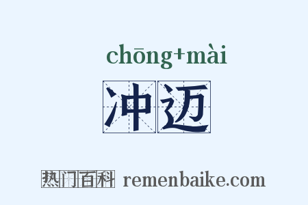冲迈是什么意思的图片